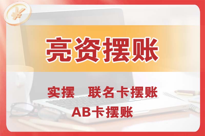 合肥个人亮资摆账