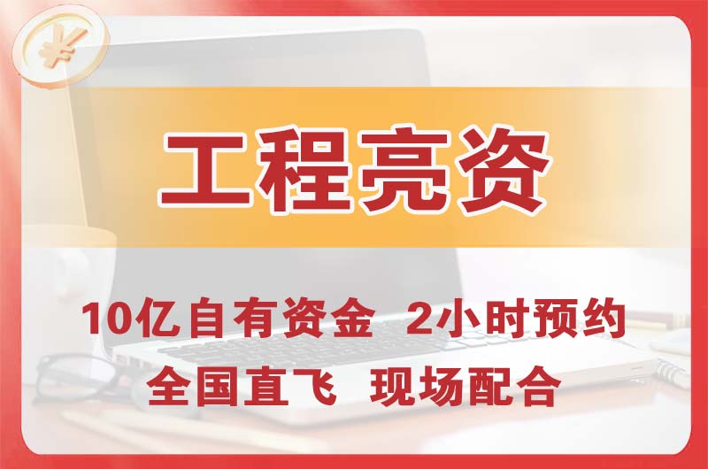 合肥工程亮资摆账