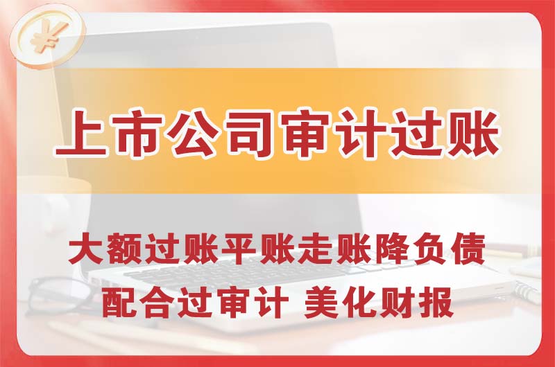 合肥上市公司审计过账